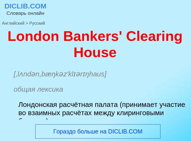 Как переводится London Bankers' Clearing House на Русский язык