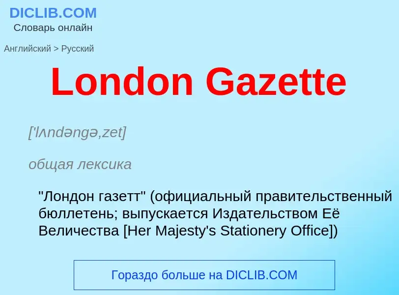 Как переводится London Gazette на Русский язык