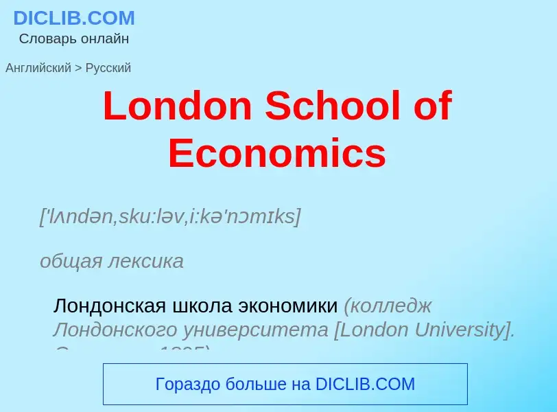 ¿Cómo se dice London School of Economics en Ruso? Traducción de &#39London School of Economics&#39 a