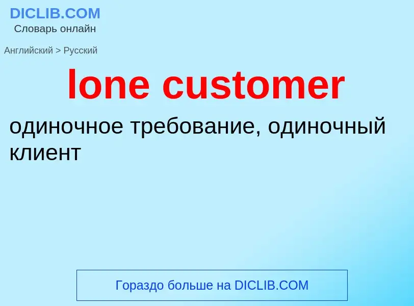 Как переводится lone customer на Русский язык