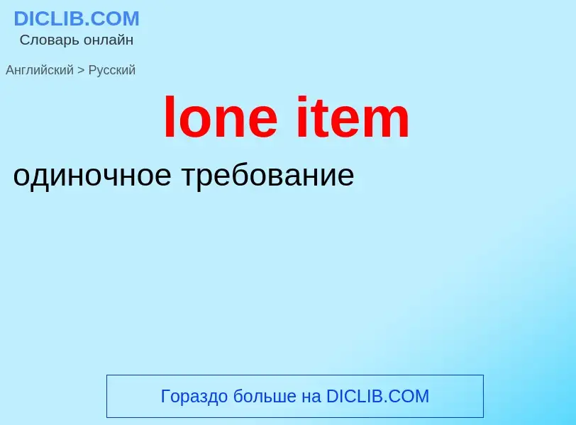 Как переводится lone item на Русский язык