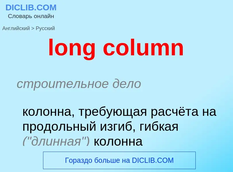 Как переводится long column на Русский язык