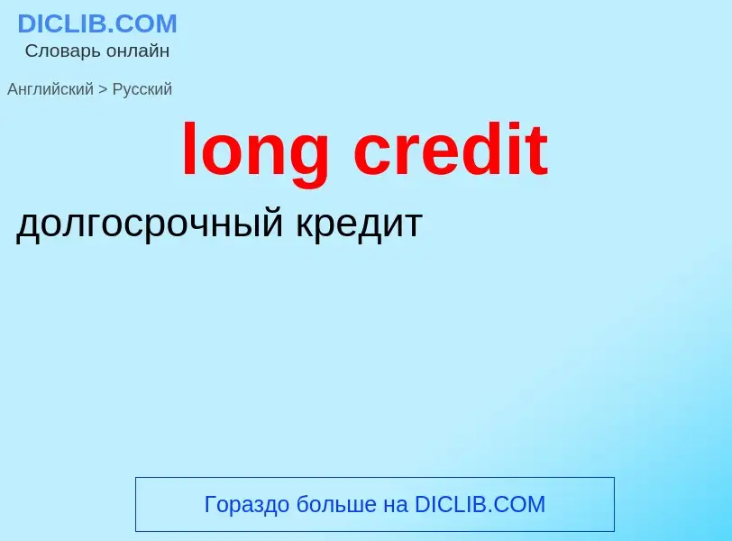 Μετάφραση του &#39long credit&#39 σε Ρωσικά