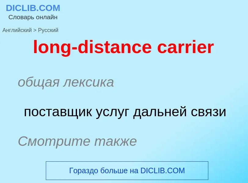 What is the Russian for long-distance carrier? Translation of &#39long-distance carrier&#39 to Russi