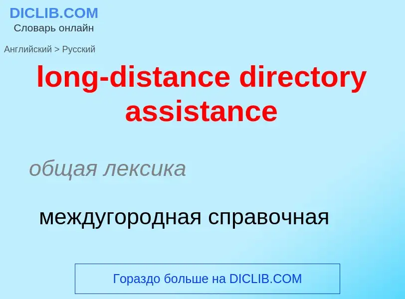 ¿Cómo se dice long-distance directory assistance en Ruso? Traducción de &#39long-distance directory 