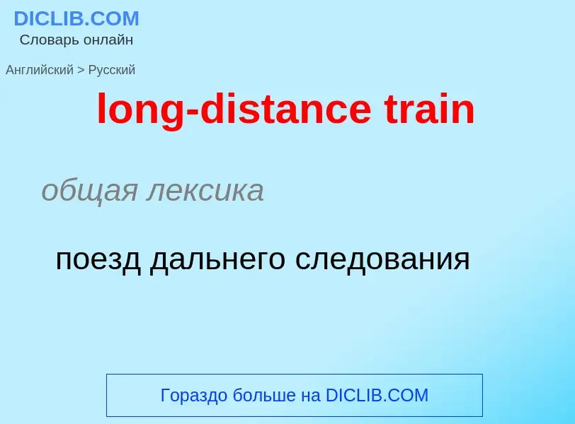 Как переводится long-distance train на Русский язык