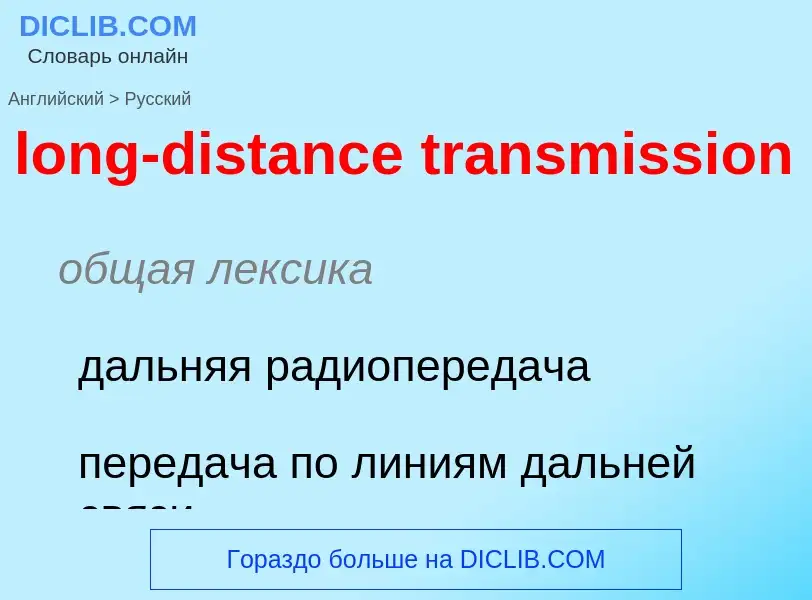 What is the Russian for long-distance transmission? Translation of &#39long-distance transmission&#3