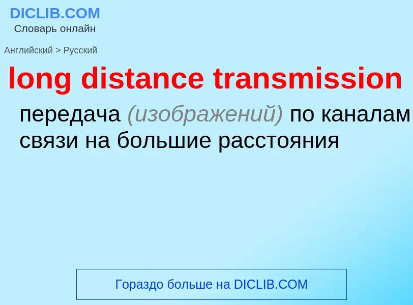 Как переводится long distance transmission на Русский язык