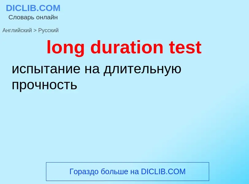 Как переводится long duration test на Русский язык