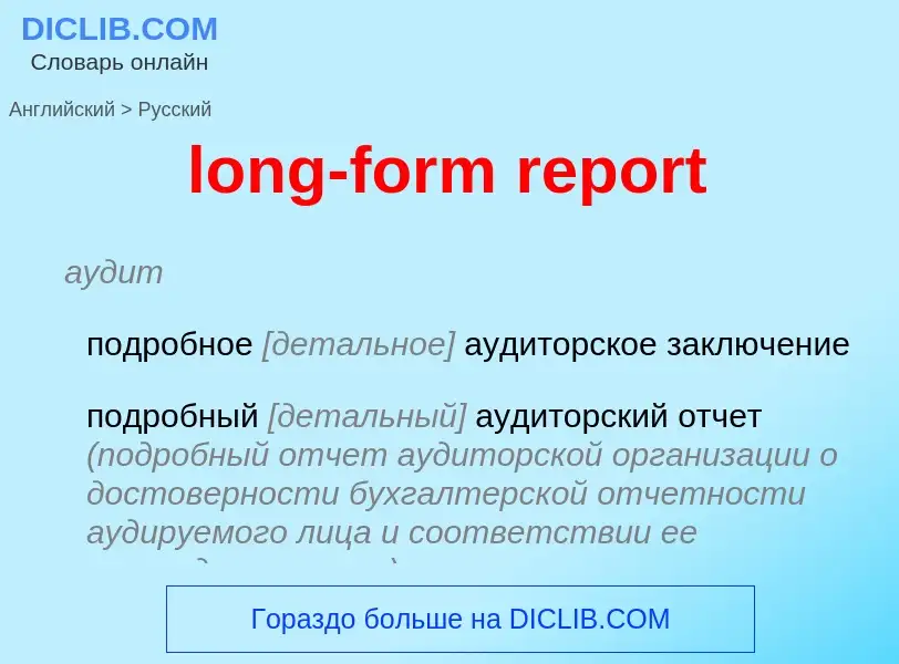 Как переводится long-form report на Русский язык