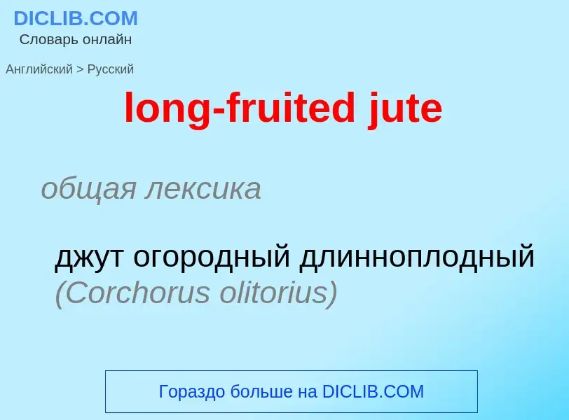 Как переводится long-fruited jute на Русский язык