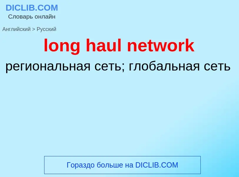 Como se diz long haul network em Russo? Tradução de &#39long haul network&#39 em Russo