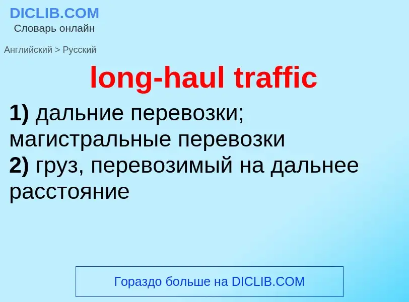 What is the Russian for long-haul traffic? Translation of &#39long-haul traffic&#39 to Russian