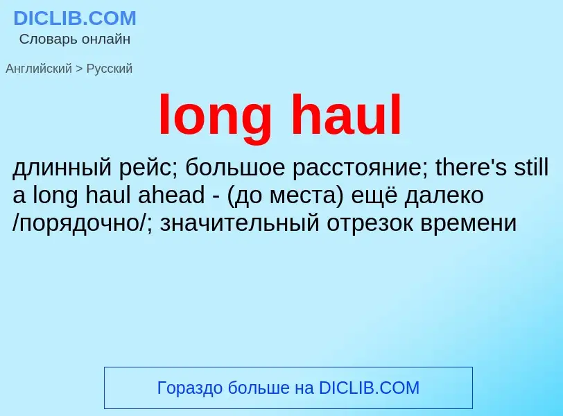 Как переводится long haul на Русский язык