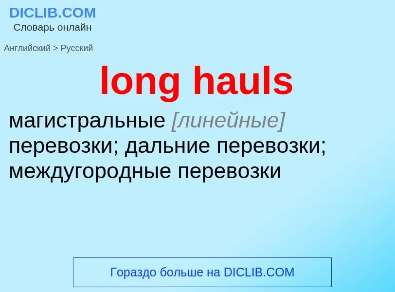 Как переводится long hauls на Русский язык