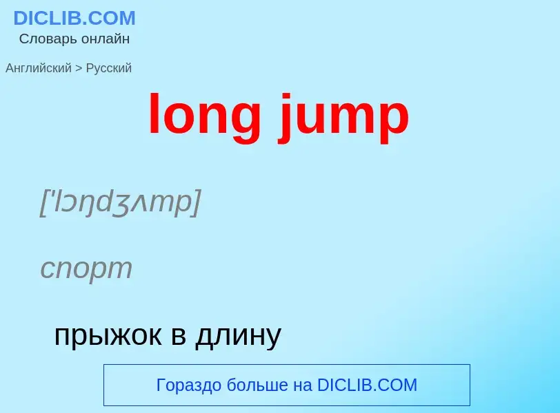 Как переводится long jump на Русский язык