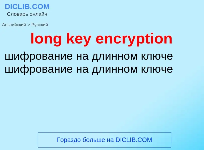 Как переводится long key encryption на Русский язык