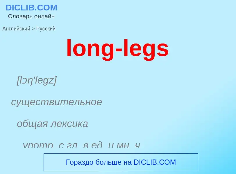 Как переводится long-legs на Русский язык