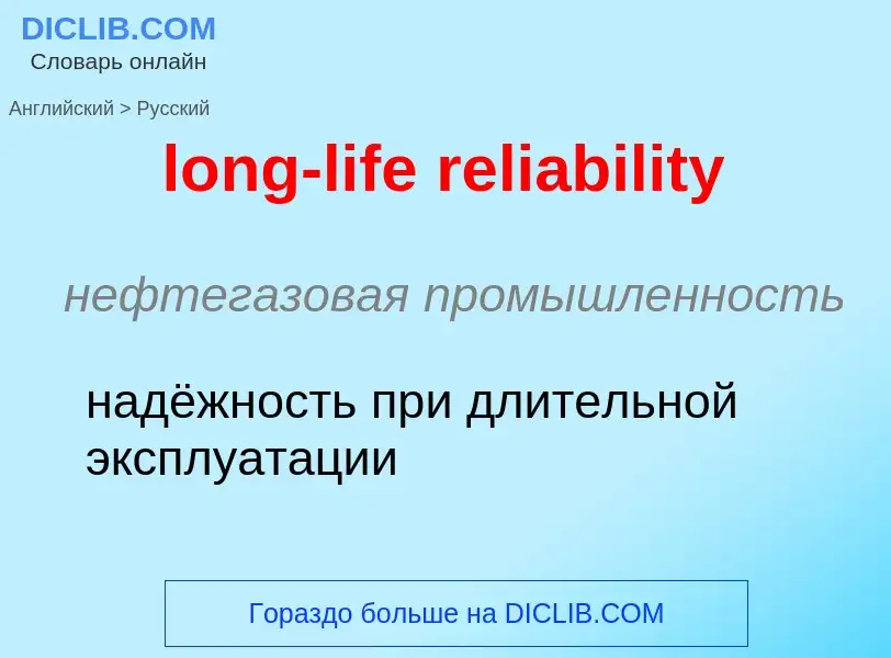 Как переводится long-life reliability на Русский язык