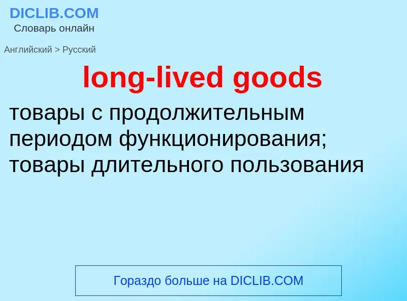 Как переводится long-lived goods на Русский язык