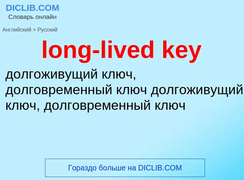 Как переводится long-lived key на Русский язык