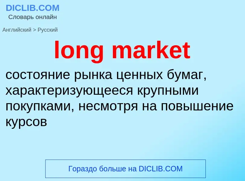 Как переводится long market на Русский язык