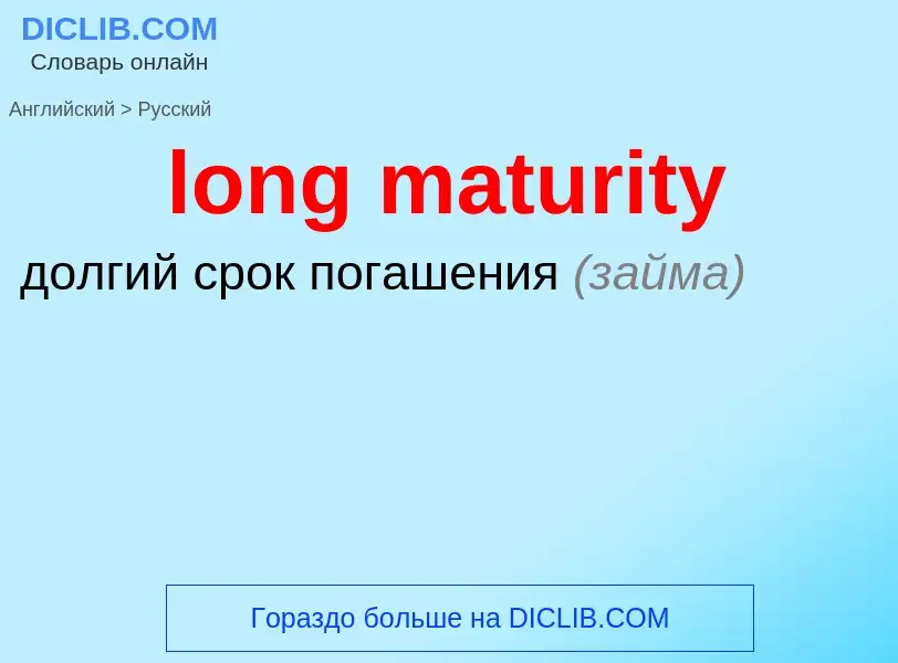 ¿Cómo se dice long maturity en Ruso? Traducción de &#39long maturity&#39 al Ruso