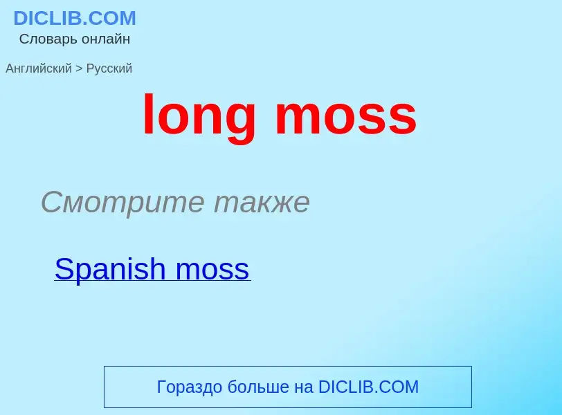 Как переводится long moss на Русский язык