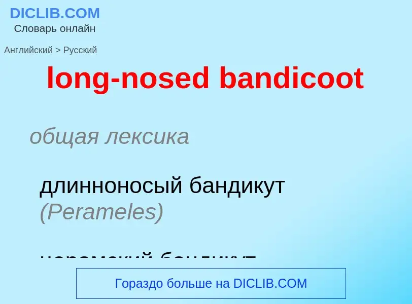 Как переводится long-nosed bandicoot на Русский язык