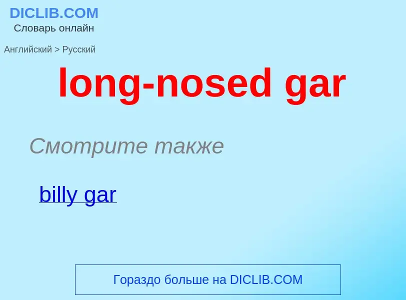 What is the Russian for long-nosed gar? Translation of &#39long-nosed gar&#39 to Russian