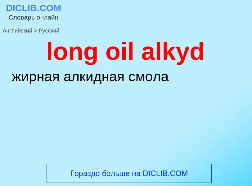 Vertaling van &#39long oil alkyd&#39 naar Russisch