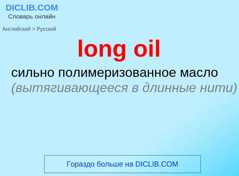 Vertaling van &#39long oil&#39 naar Russisch