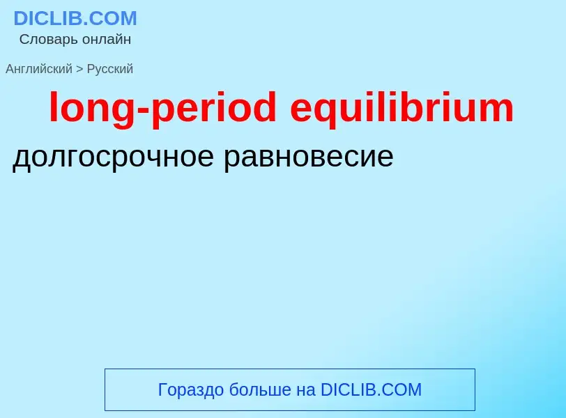 Как переводится long-period equilibrium на Русский язык