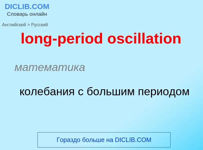 Μετάφραση του &#39long-period oscillation&#39 σε Ρωσικά