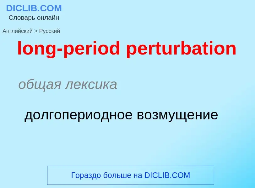 ¿Cómo se dice long-period perturbation en Ruso? Traducción de &#39long-period perturbation&#39 al Ru