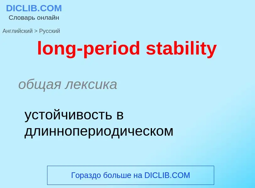 What is the Russian for long-period stability? Translation of &#39long-period stability&#39 to Russi