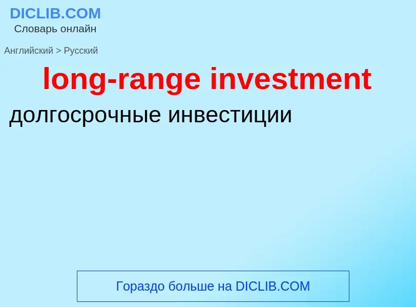 Как переводится long-range investment на Русский язык