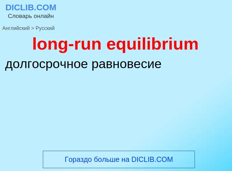 Как переводится long-run equilibrium на Русский язык