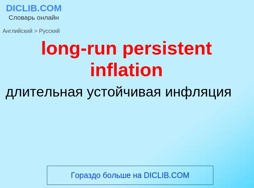 Как переводится long-run persistent inflation на Русский язык