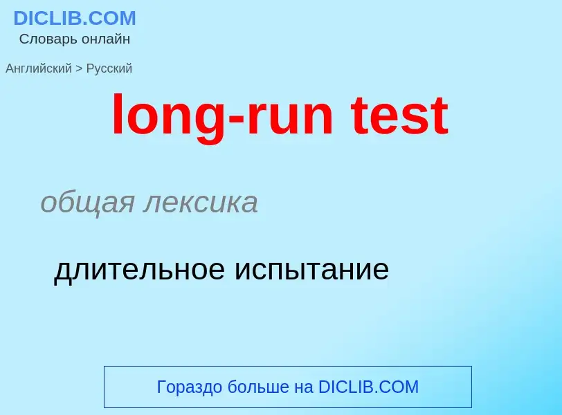 Как переводится long-run test на Русский язык