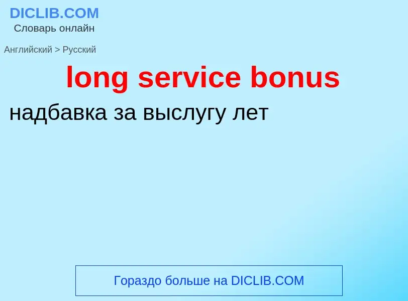 ¿Cómo se dice long service bonus en Ruso? Traducción de &#39long service bonus&#39 al Ruso