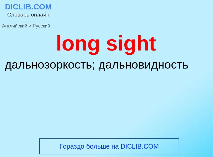 Как переводится long sight на Русский язык