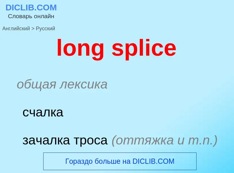 Как переводится long splice на Русский язык