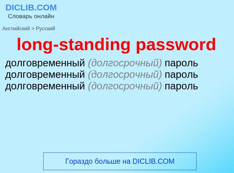 Как переводится long-standing password на Русский язык