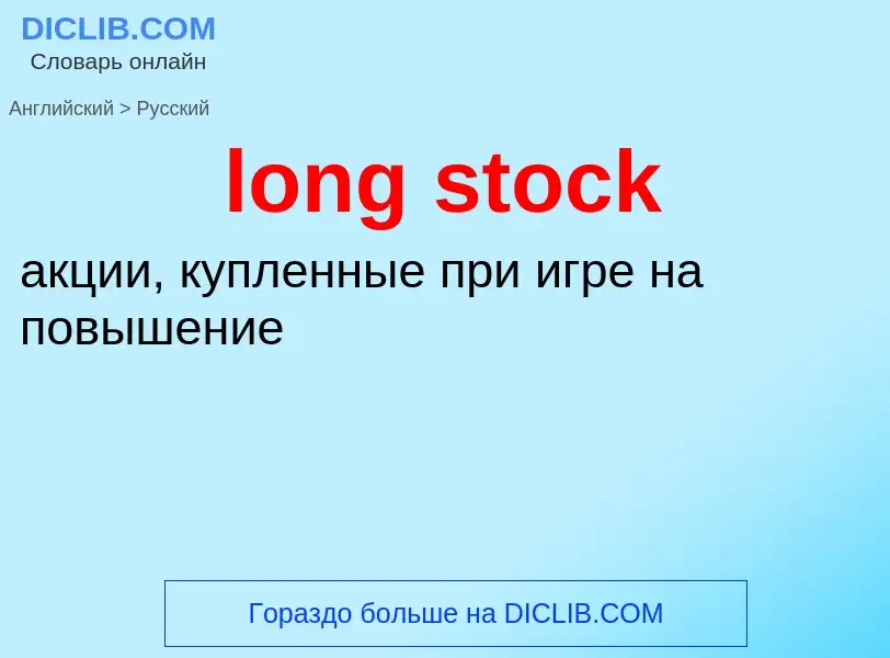 Как переводится long stock на Русский язык