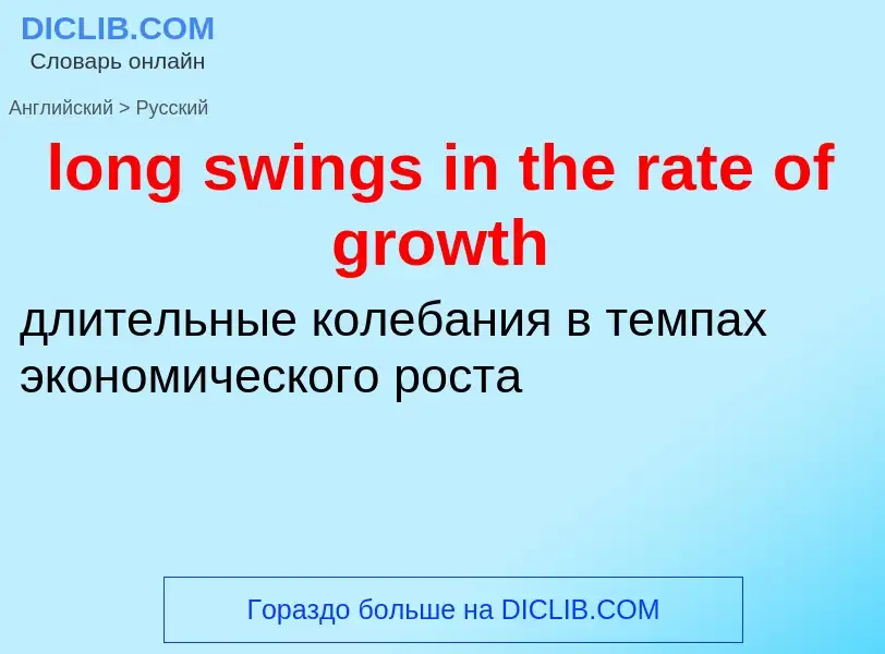 Как переводится long swings in the rate of growth на Русский язык