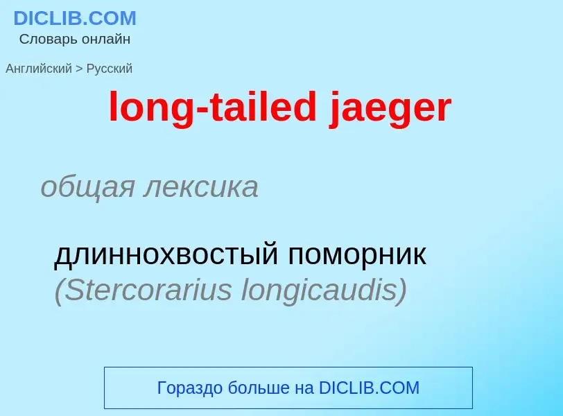 What is the Russian for long-tailed jaeger? Translation of &#39long-tailed jaeger&#39 to Russian