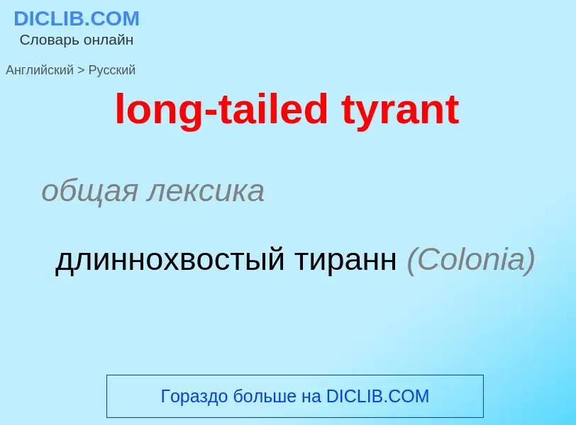 Μετάφραση του &#39long-tailed tyrant&#39 σε Ρωσικά