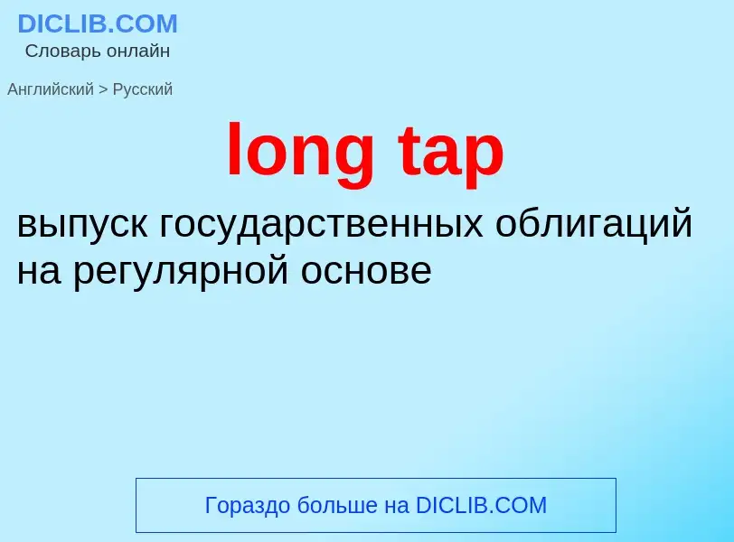 What is the Russian for long tap? Translation of &#39long tap&#39 to Russian