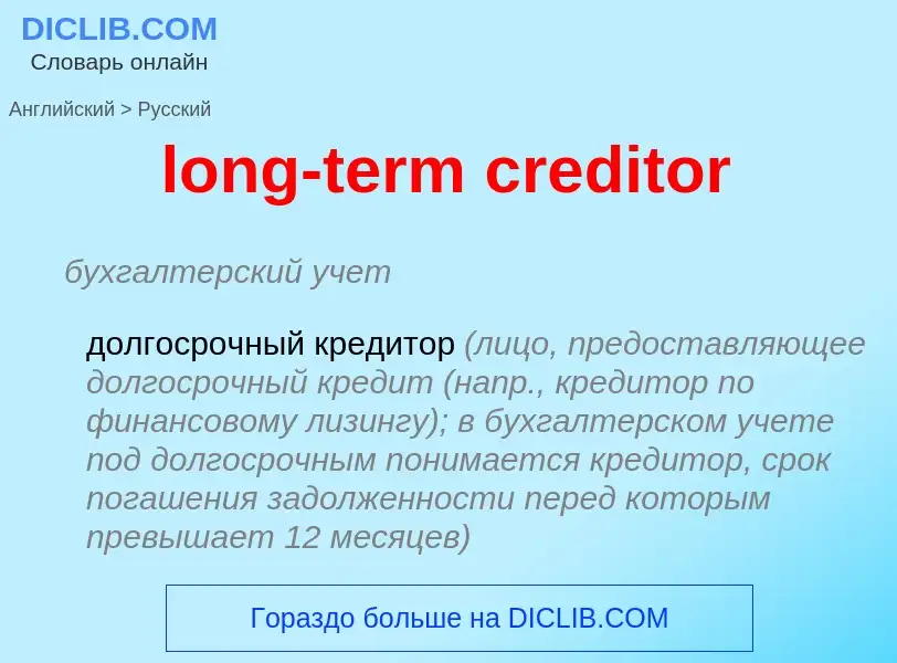 Traduzione di &#39long-term creditor&#39 in Russo